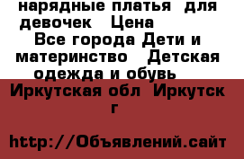 нарядные платья  для девочек › Цена ­ 1 900 - Все города Дети и материнство » Детская одежда и обувь   . Иркутская обл.,Иркутск г.